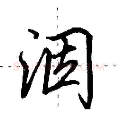 洇硬笔行书写法,摘自田英章硬笔书法字帖