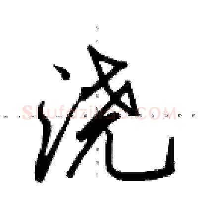 浇硬笔行书写法,摘自田英章硬笔书法字帖