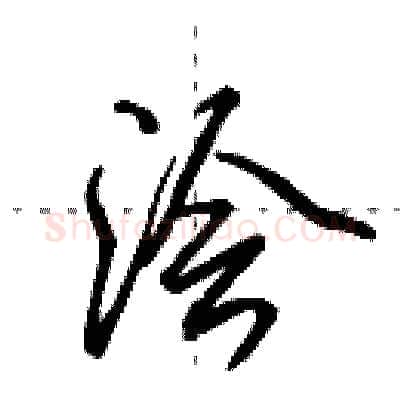 浍硬笔行书写法,摘自田英章硬笔书法字帖