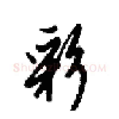 彩硬笔行书写法,摘自梁锦英硬笔书法字帖