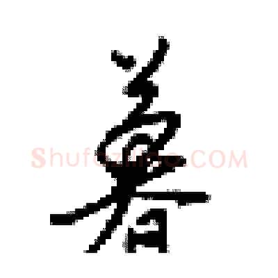 暮硬笔行书写法,摘自梁锦英硬笔书法字帖