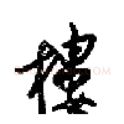 樓硬笔行书写法,摘自梁锦英硬笔书法字帖