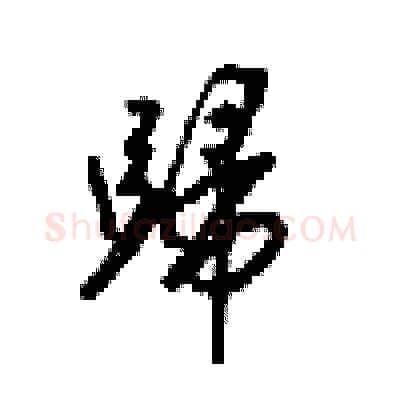 歸硬笔行书写法,摘自梁锦英硬笔书法字帖