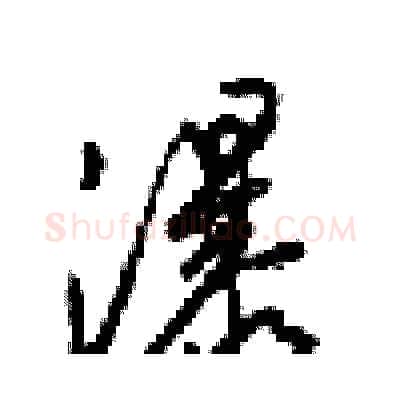 瀑硬笔行书写法,摘自梁锦英硬笔书法字帖