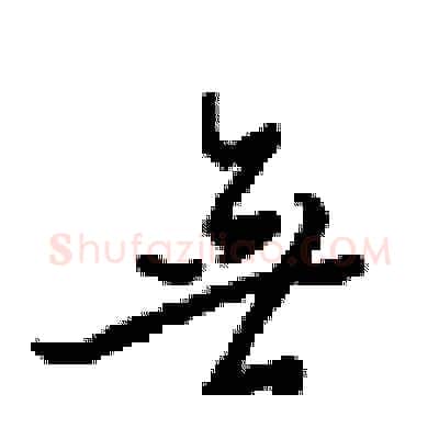 無硬笔行书写法,摘自梁锦英硬笔书法字帖