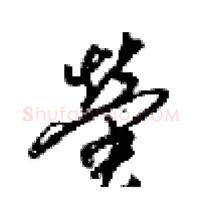 營硬笔行书写法,摘自梁锦英硬笔书法字帖