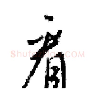 看硬笔行书写法,摘自梁锦英硬笔书法字帖