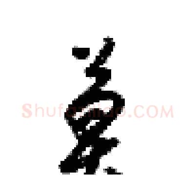 莫硬笔行书写法,摘自梁锦英硬笔书法字帖