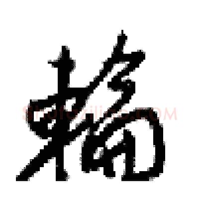 輪硬笔行书写法,摘自梁锦英硬笔书法字帖