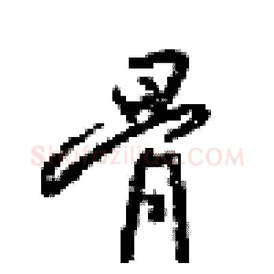 骨硬笔行书写法,摘自梁锦英硬笔书法字帖