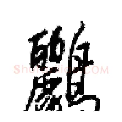 鸝硬笔行书写法,摘自梁锦英硬笔书法字帖