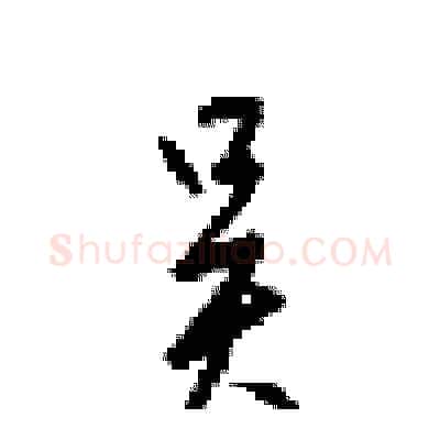 吴硬笔行书写法,摘自梁锦英硬笔书法字帖