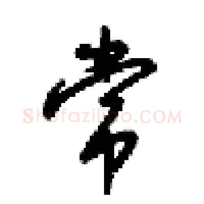 常硬笔行书写法,摘自梁锦英硬笔书法字帖