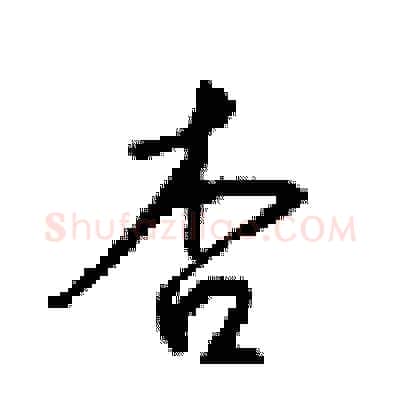 杏硬笔行书写法,摘自梁锦英硬笔书法字帖