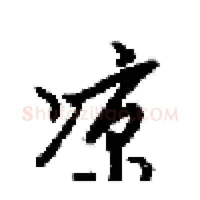 涼硬笔行书写法,摘自梁锦英硬笔书法字帖