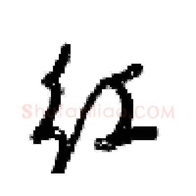 红硬笔行书写法,摘自梁锦英硬笔书法字帖