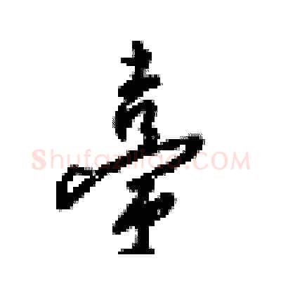 臺硬笔行书写法,摘自梁锦英硬笔书法字帖