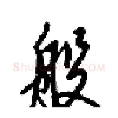 般硬笔行书写法,摘自梁锦英硬笔书法字帖