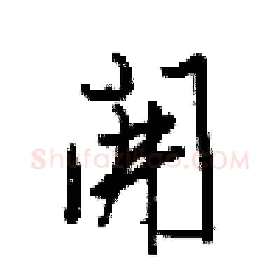 開硬笔行书写法,摘自梁锦英硬笔书法字帖