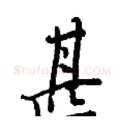 甚硬笔行书写法,摘自王正良硬笔书法字帖
