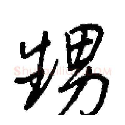 甥硬笔行书写法,摘自王正良硬笔书法字帖