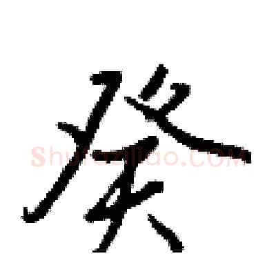 癸硬笔行书写法,摘自王正良硬笔书法字帖