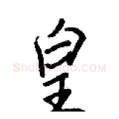 皇硬笔行书写法,摘自王正良硬笔书法字帖