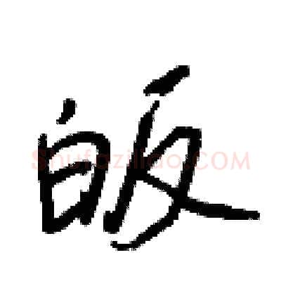 皈硬笔行书写法,摘自王正良硬笔书法字帖