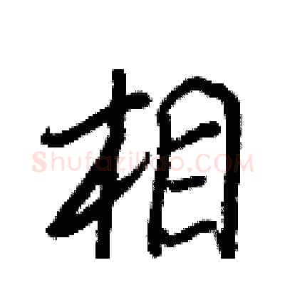 相硬笔行书写法,摘自王正良硬笔书法字帖