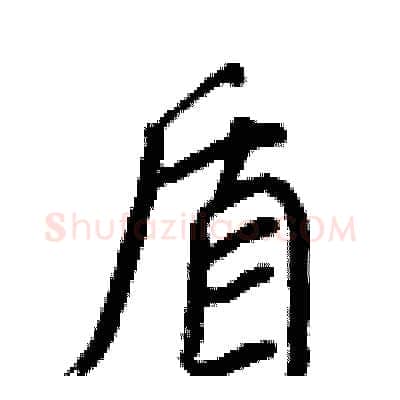 盾硬笔行书写法,摘自王正良硬笔书法字帖