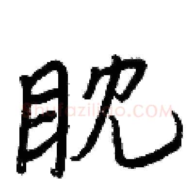 眈硬笔行书写法,摘自王正良硬笔书法字帖