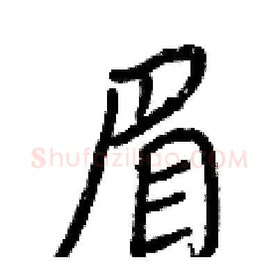 眉硬笔行书写法,摘自王正良硬笔书法字帖