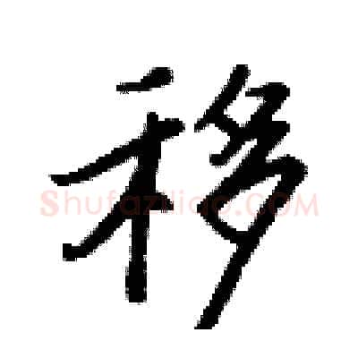 移硬笔行书写法,摘自王正良硬笔书法字帖