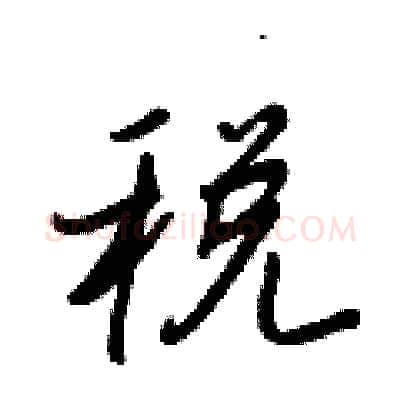 税硬笔行书写法,摘自王正良硬笔书法字帖