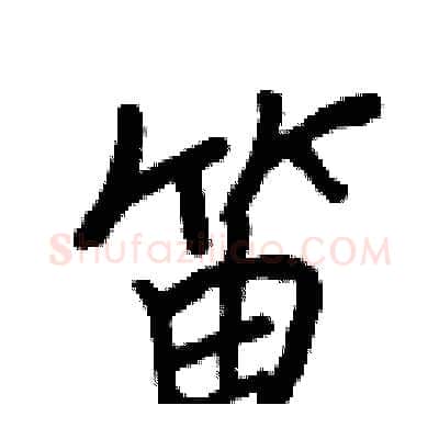 笛硬笔行书写法,摘自王正良硬笔书法字帖