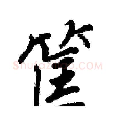 筐硬笔行书写法,摘自王正良硬笔书法字帖