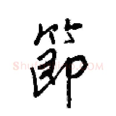 節硬笔行书写法,摘自王正良硬笔书法字帖