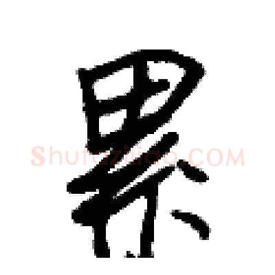 累硬笔行书写法,摘自王正良硬笔书法字帖