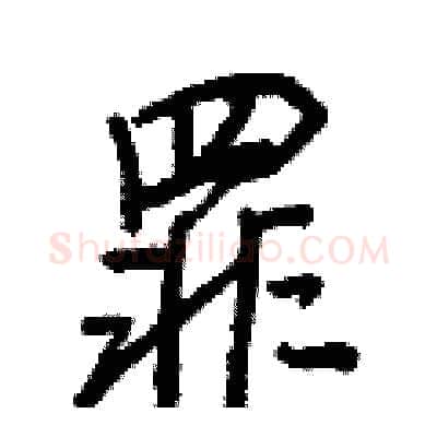 罪硬笔行书写法,摘自王正良硬笔书法字帖