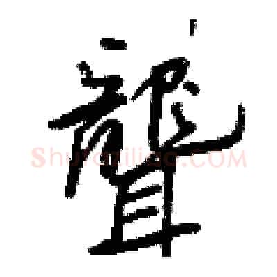 聾硬笔行书写法,摘自王正良硬笔书法字帖