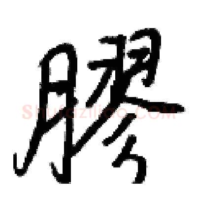 膠硬笔行书写法,摘自王正良硬笔书法字帖