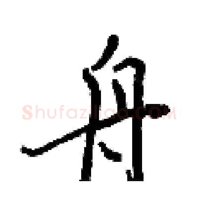 舟硬笔行书写法,摘自王正良硬笔书法字帖
