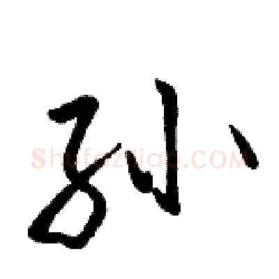 孙硬笔行书写法,摘自骆恒光硬笔书法字帖