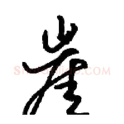 崖硬笔行书写法,摘自骆恒光硬笔书法字帖