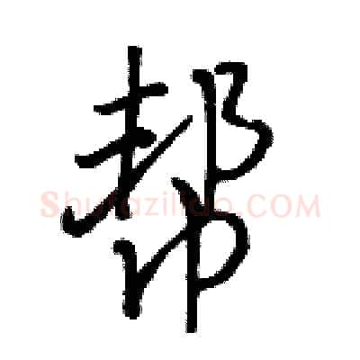 帮硬笔行书写法,摘自骆恒光硬笔书法字帖