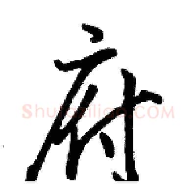 府硬笔行书写法,摘自骆恒光硬笔书法字帖