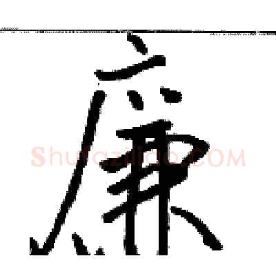 廉硬笔行书写法,摘自骆恒光硬笔书法字帖
