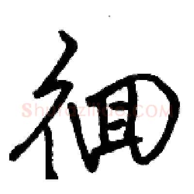 徊硬笔行书写法,摘自骆恒光硬笔书法字帖