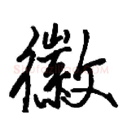 徽硬笔行书写法,摘自骆恒光硬笔书法字帖
