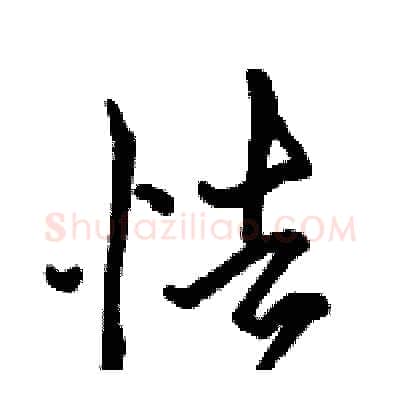 怯硬笔行书写法,摘自骆恒光硬笔书法字帖